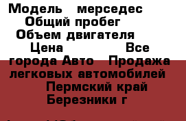  › Модель ­ мерседес W123 › Общий пробег ­ 250 › Объем двигателя ­ 3 › Цена ­ 170 000 - Все города Авто » Продажа легковых автомобилей   . Пермский край,Березники г.